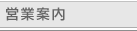 営業案内