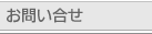 お問い合せ